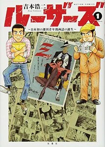 ルーザーズ~日本初の週刊青年漫画誌の誕生~(1) (アクションコミックス)　(shin