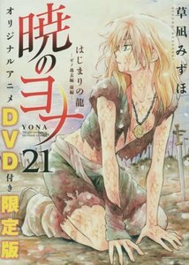 暁のヨナ 21 オリジナルアニメDVD付限定版 (花とゆめコミックス)　(shin