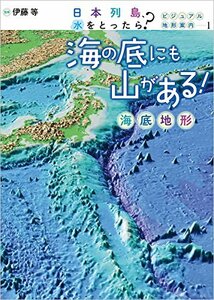 海の底にも山がある!: 日本列島、水をとったら? ビジュアル地形案内 海底地形 (日本列島、水をとったら?―ビジュアル地形案内)　(shin