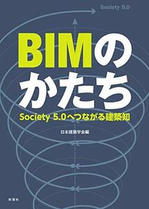 BIMのかたち Society5.0へつながる建築知　(shin