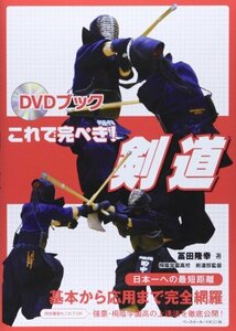 DVDブックこれで完ぺき!剣道　(shin