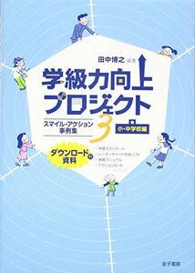 学級力向上プロジェクト3: スマイル・アクション事例集 小・中学校編(ダウンロード資料付)　(shin