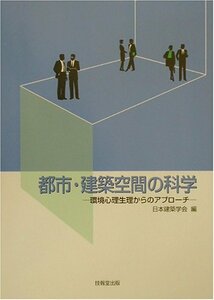 都市・建築空間の科学―環境心理生理からのアプローチ　(shin