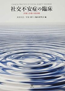 社交不安症の臨床―評価と治療の最前線　(shin