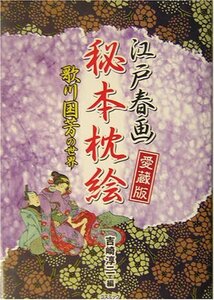 江戸春画秘本枕絵―歌川国芳の世界 (コスモブックス)　(shin