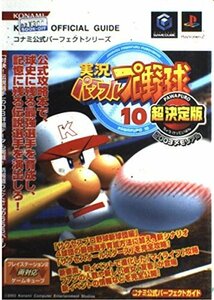 実況パワフルプロ野球10超決定版 2003メモリアル コナミ公式パーフェクトガイド (コナミ公式パーフェクトシリーズ)　(shin