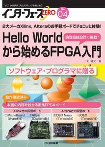 インターフェースZERO No.04 Hello Worldから始めるFPGA入門: 2大メーカXilinx,Alteraのお手軽ボード　(shin