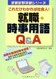 これだけわかれば社会人! 就職時事用語Q&A (就職試験突破シリーズ)　(shin