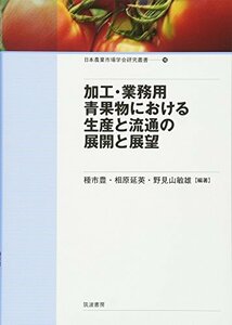 加工・業務用青果物における生産と流通の展開と展望 (日本農業市場学会研究叢書)　(shin