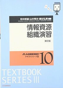情報資源組織演習 (JLA図書館情報学テキストシリーズ 3-10)　(shin