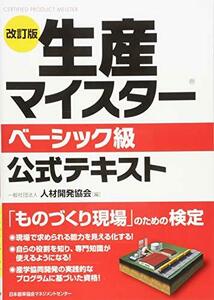 改訂版 生産マイスターベーシック級公式テキスト　(shin