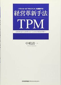 ドラッカーの「マネジメント」を実践する　経営革新手法ＴＰＭ　全員参加の生産保全から全社的経営革新へ　(shin