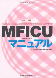 改訂2版 MFICUマニュアル: 母体・胎児ICU　(shin