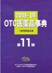 OTC医薬品事典 第11版 一般用医薬品集　(shin