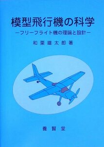 模型飛行機の科学―フリーフライト機の理論と設計　(shin