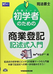 司法書士 初学者のための商業登記記述式入門　(shin