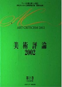 美術評論〈2002〉―アートを観る新しい視点・月刊「ギャラリー」美術評論公募優秀作品集　(shin