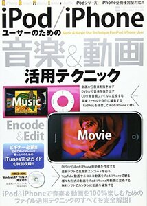 iPod/iPhoneユーザーのための音楽&動画活用テクニック (INFOREST MOOK PC・GIGA特別集中講座 388)　(shin