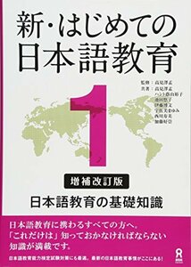 増補改訂版 新・はじめての日本語教育1 日本語教育の基礎知識 Shin Hajimete no Nihongo Kyouiku 1 [E　(shin