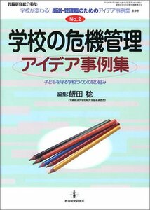 学校の危機管理アイデア事例集―子どもを守る学校づくりの取り組み (学校が変わる!厳選・管理職のためのアイデア事例集 (No.2))　(shin