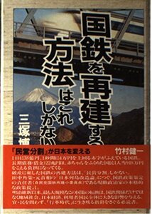 国鉄を再建する方法はこれしかない (世直しシリーズ (8))　(shin