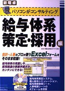 パソコンがコンサルティング 給与体系策定・採用編 (新電卓シリーズ)　(shin