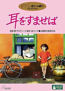 耳をすませば [DVD]　(shin