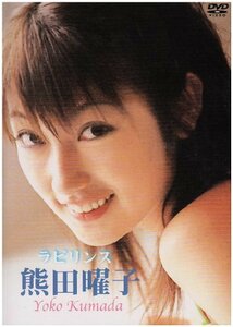 熊田曜子 ラビリンス [DVD]　(shin