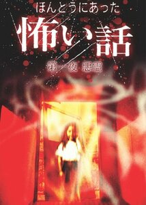 ほんとうにあった怖い話 第一夜 悪霊 [DVD]　(shin