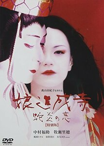 娘道成寺 蛇炎の恋【特別版】 [DVD]　(shin