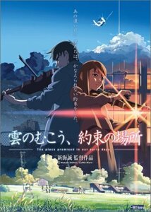 雲のむこう、約束の場所 [DVD]　(shin