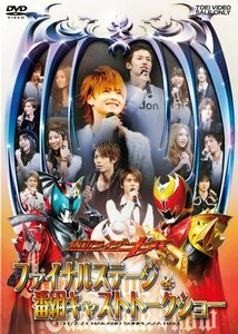 仮面ライダーキバ ファイナルステージ&番組キャストトークショー [DVD]　(shin