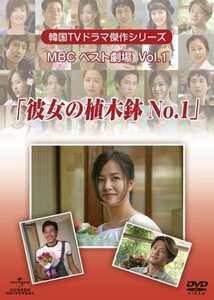 韓国TVドラマ傑作シリーズ MBCベスト劇場 VOL.1 「彼女の植木鉢No.1」 [DVD]　(shin