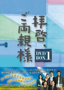 拝啓、ご両親様 DVD-BOX1　(shin