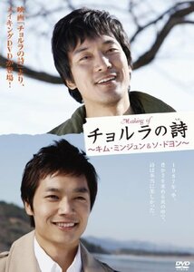 making of チョルラの詩 ~キム・ミンジュン&ソ・ドヨン~[DVD]　(shin