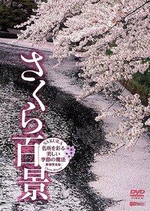 シンフォレストDVD さくら百景 名所を彩る美しい季節の魔法 新撮完全版 SAKURA - Cherry Blossom　(shin