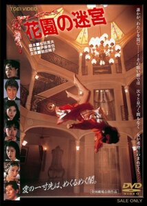 花園の迷宮【DVD】　(shin