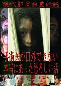 現代都市幽霊伝説 手術医が口外できない本当にあった恐ろしい話 [DVD]　(shin