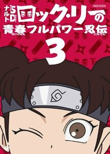 ナルトSD ロック・リーの青春フルパワー忍伝 3 [DVD]　(shin