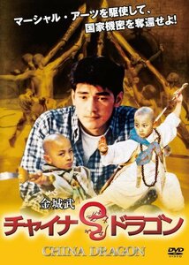 チャイナ・ドラゴン [DVD]　(shin