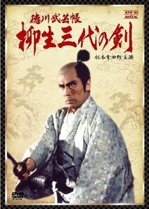 徳川武芸帳 柳生三代の剣 DVD-BOX (松本幸四郎主演)　(shin