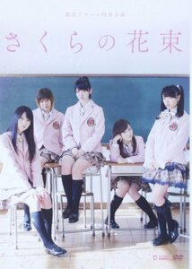 劇団ゲキハロ特別公演 ℃-ute主演舞台 「さくらの花束」 [DVD]　(shin