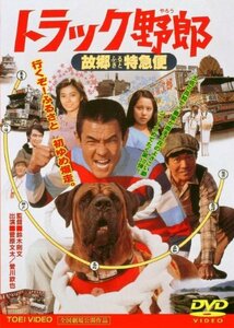 トラック野郎 故郷特急便 [DVD]　(shin