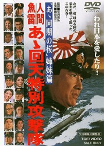 人間魚雷 あゝ回天特別攻撃隊 [DVD]　(shin