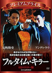 プレミアムプライス版 フルタイム・キラー HDマスター版《数量限定版》 [DVD]　(shin