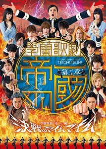 【第二章】學蘭歌劇『帝一の國』-決戦のマイムマイム- [DVD]　(shin