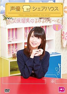 声優シェアハウス 大久保瑠美のるみるみる~むVol.1 [DVD]　(shin