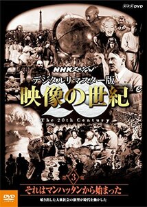 NHKスペシャル デジタルリマスター版 映像の世紀 第3集 それはマンハッタンから始まった 噴き出した大衆社会の欲望が時代を動かした [　(sh