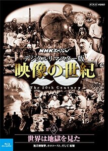 NHKスペシャル デジタルリマスター版 映像の世紀 第5集 世界は地獄を見た 無差別爆撃、ホロコースト、そして 原爆 [Blu-ray]　(shin