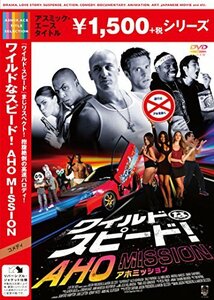 ワイルドなスピード! AHO MISSION [DVD]　(shin